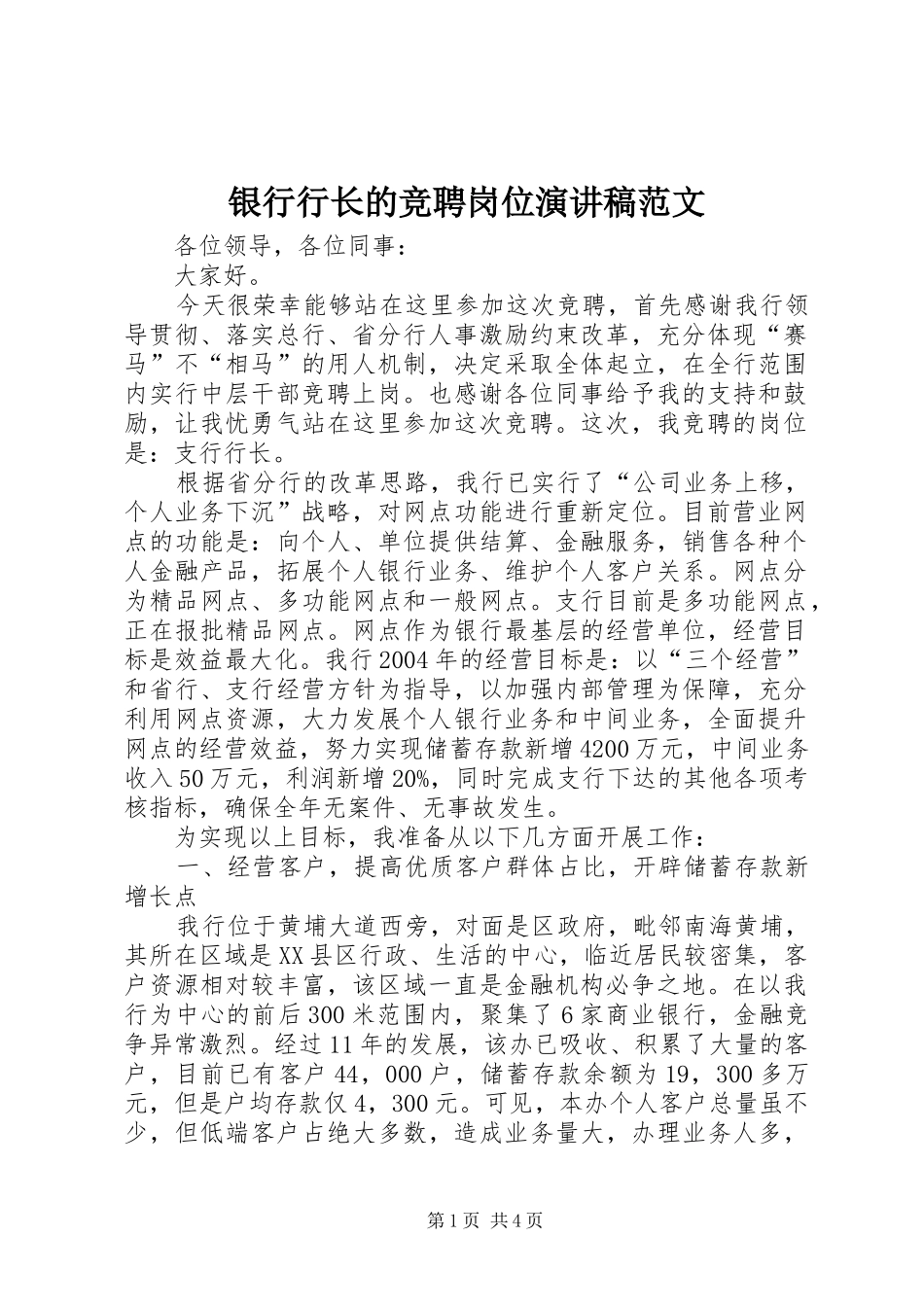 银行行长的竞聘岗位演讲稿范文_第1页