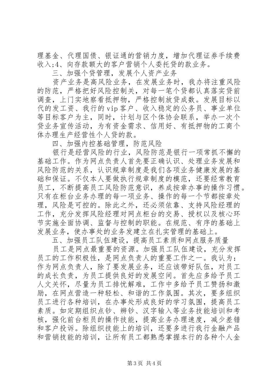银行行长的竞聘岗位演讲稿范文_第3页