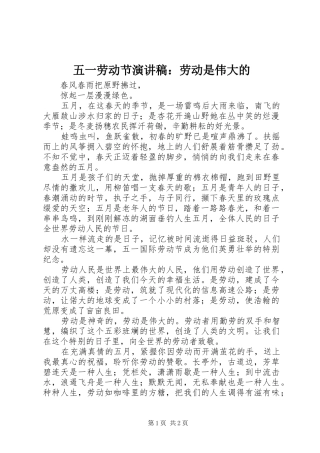 五一劳动节演讲稿：劳动是伟大的