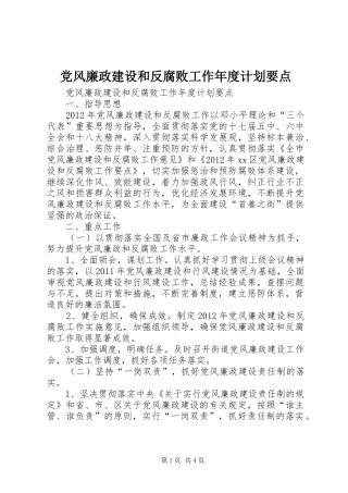 党风廉政建设和反腐败工作年度计划要点