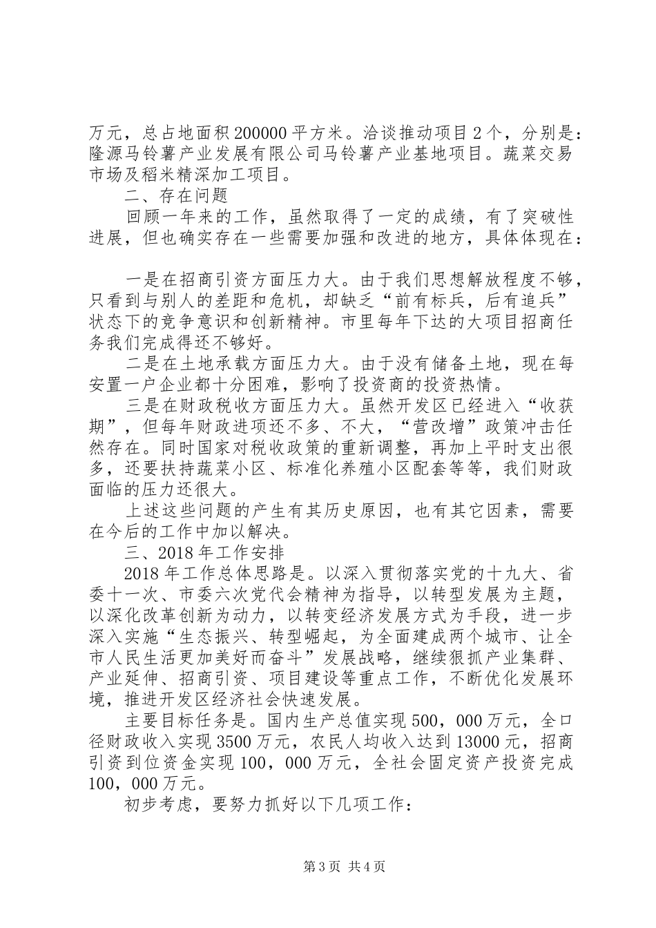 全区工作总结暨XX年工作安排汇报_第3页