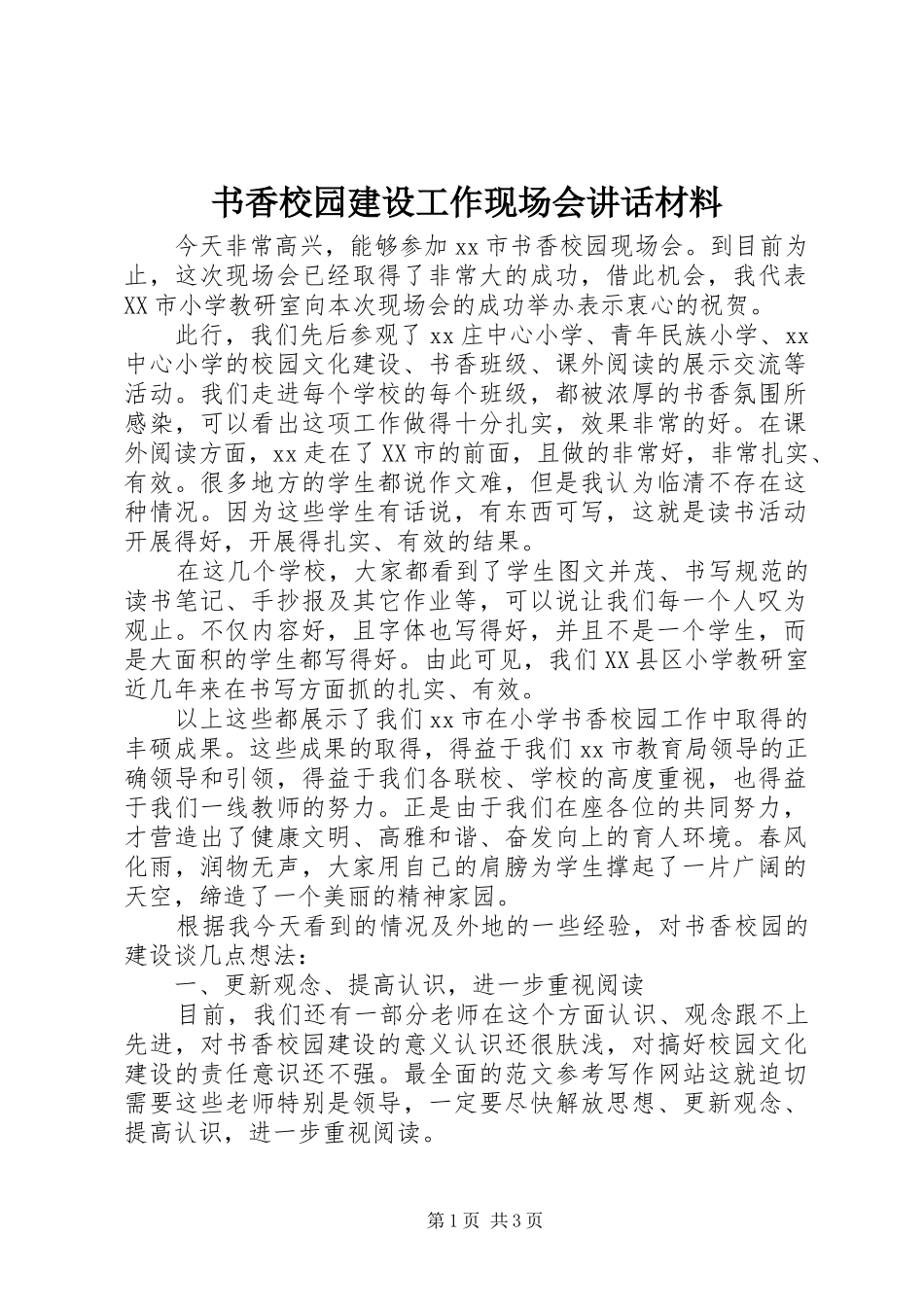 书香校园建设工作现场会讲话材料_第1页
