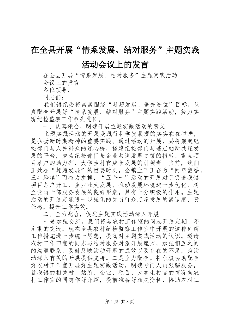 在全县开展“情系发展、结对服务”主题实践活动会议上的发言_第1页