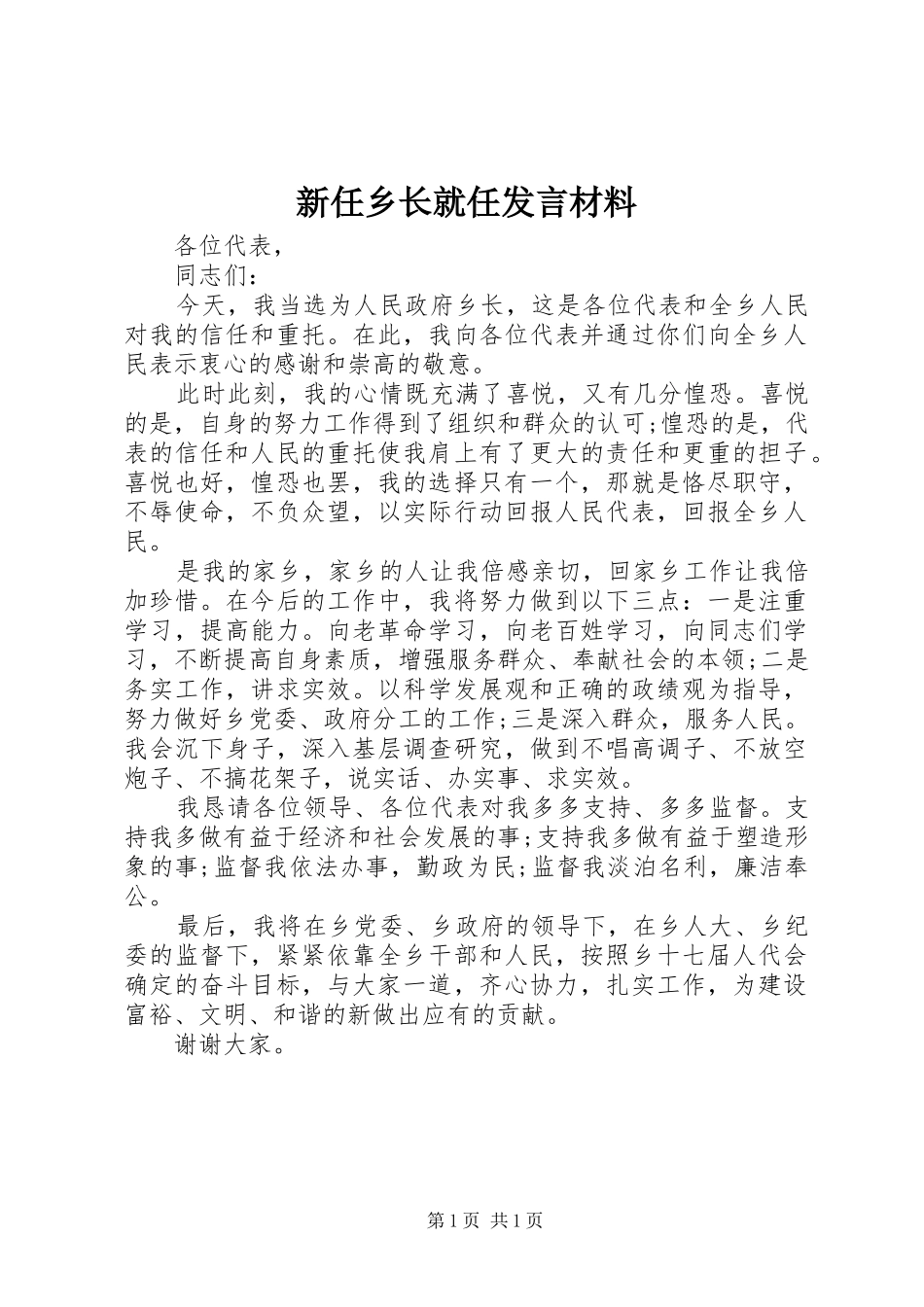 新任乡长就任发言材料_第1页