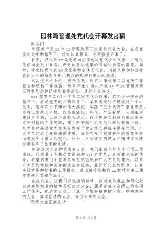 园林局管理处党代会开幕发言稿