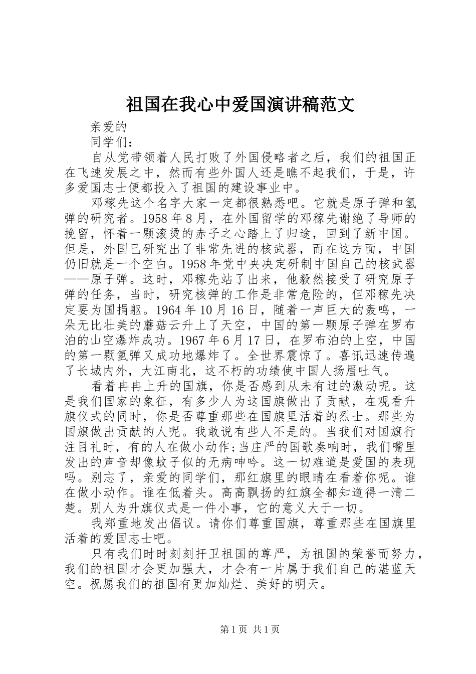 祖国在我心中爱国演讲稿范文_第1页