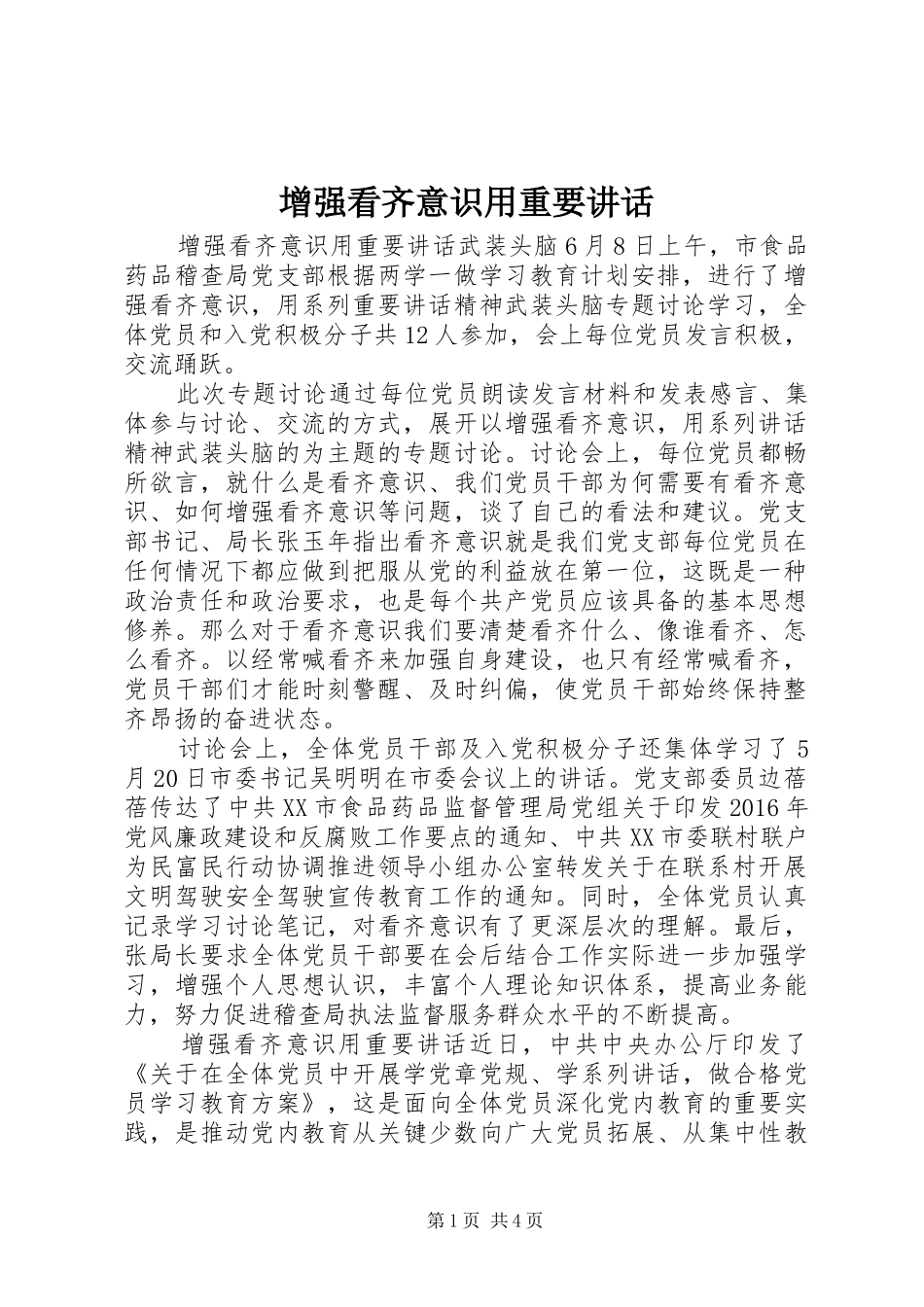 增强看齐意识用重要讲话_第1页