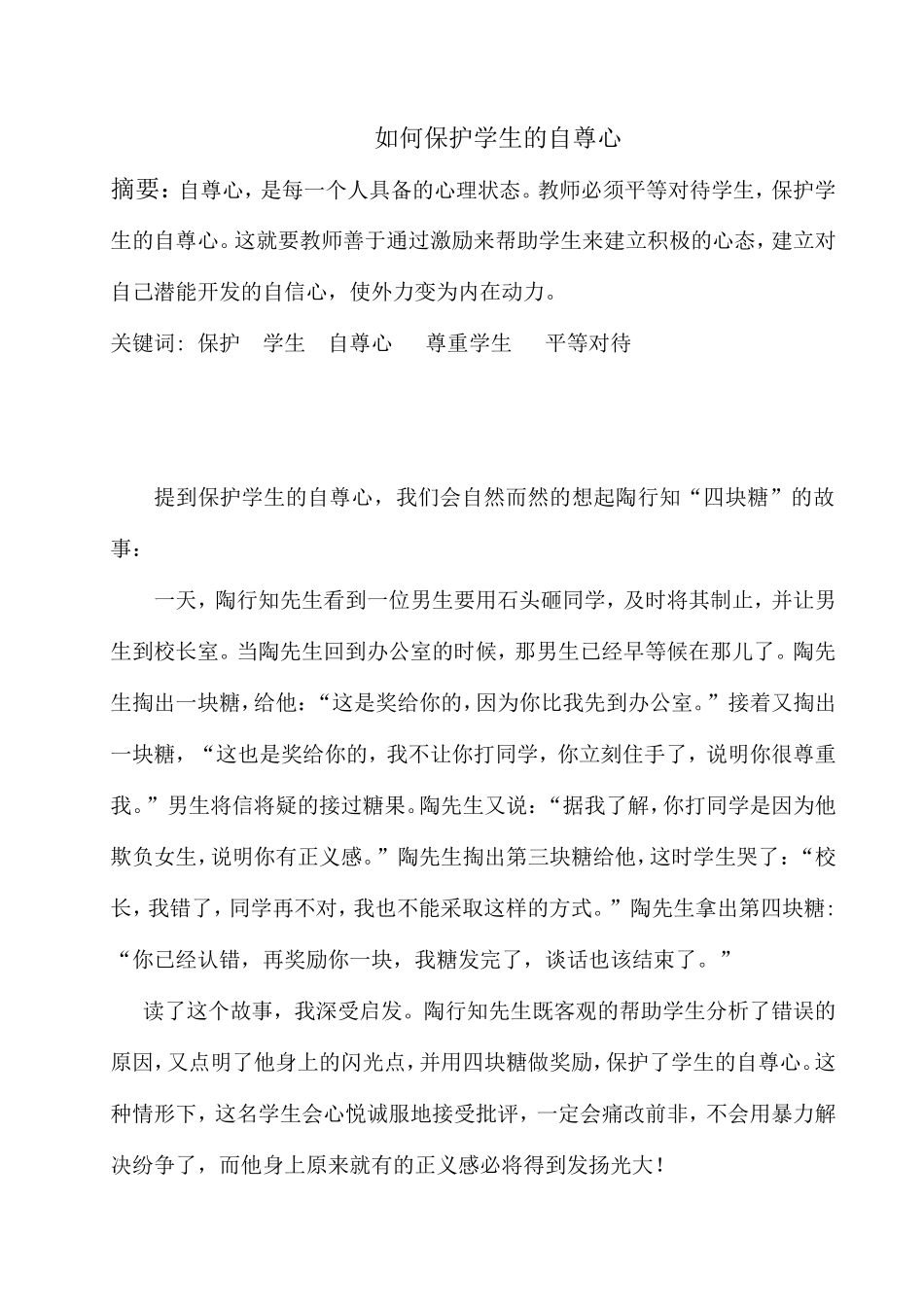 如何保护学生的自尊心_第1页