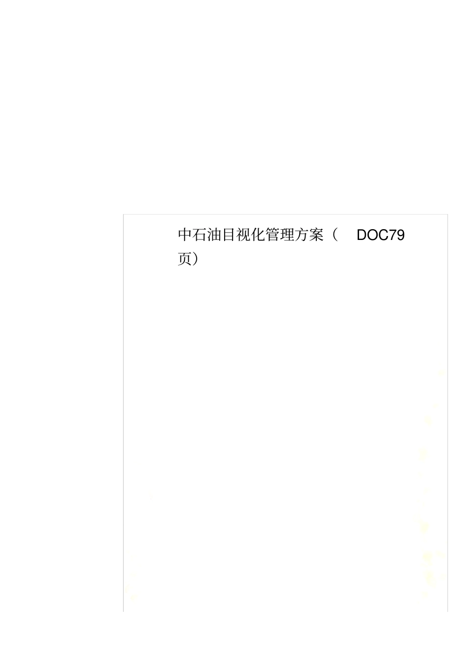 中石油目视化管理方案79_第1页