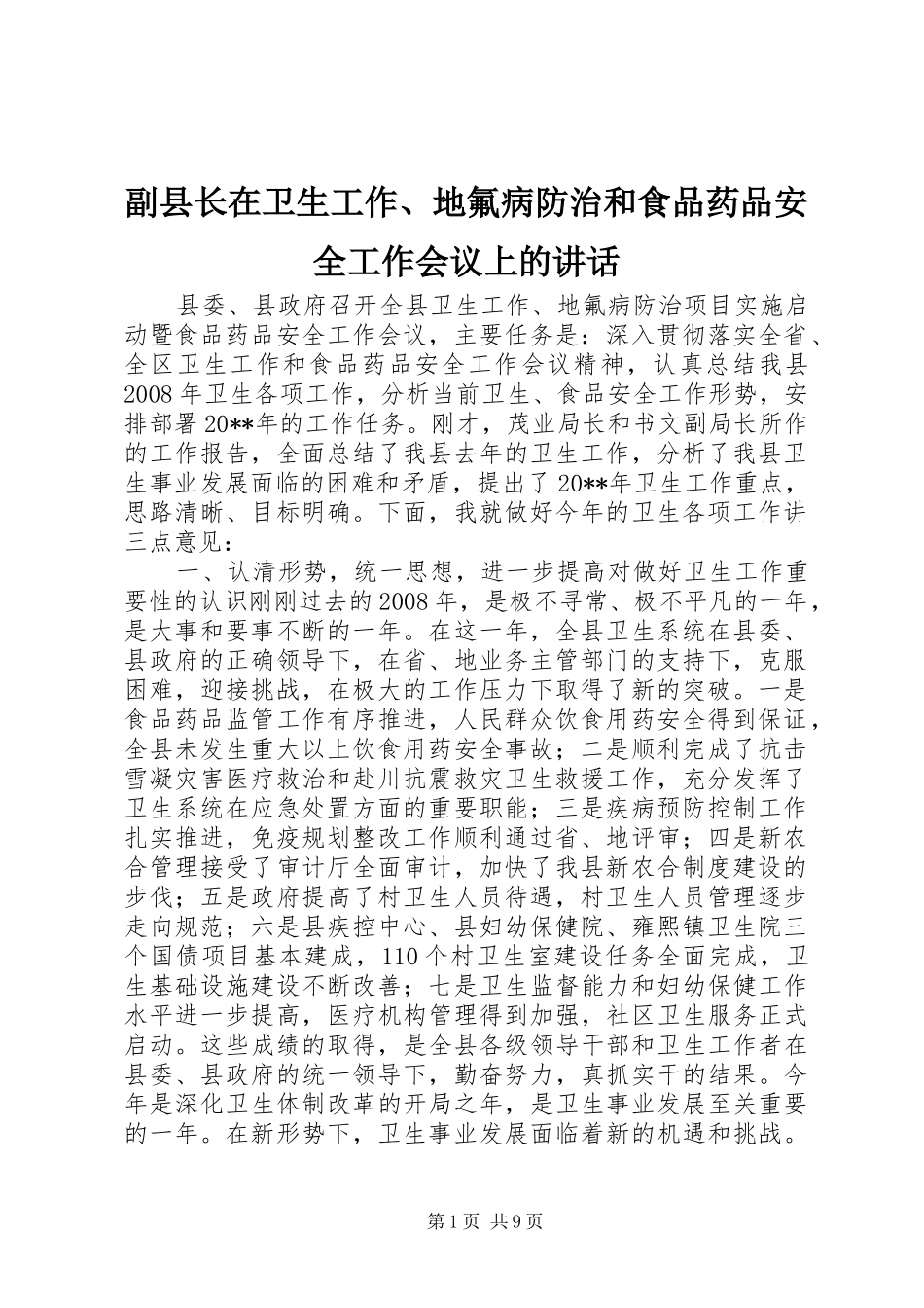 副县长在卫生工作、地氟病防治和食品药品安全工作会议上的讲话_第1页