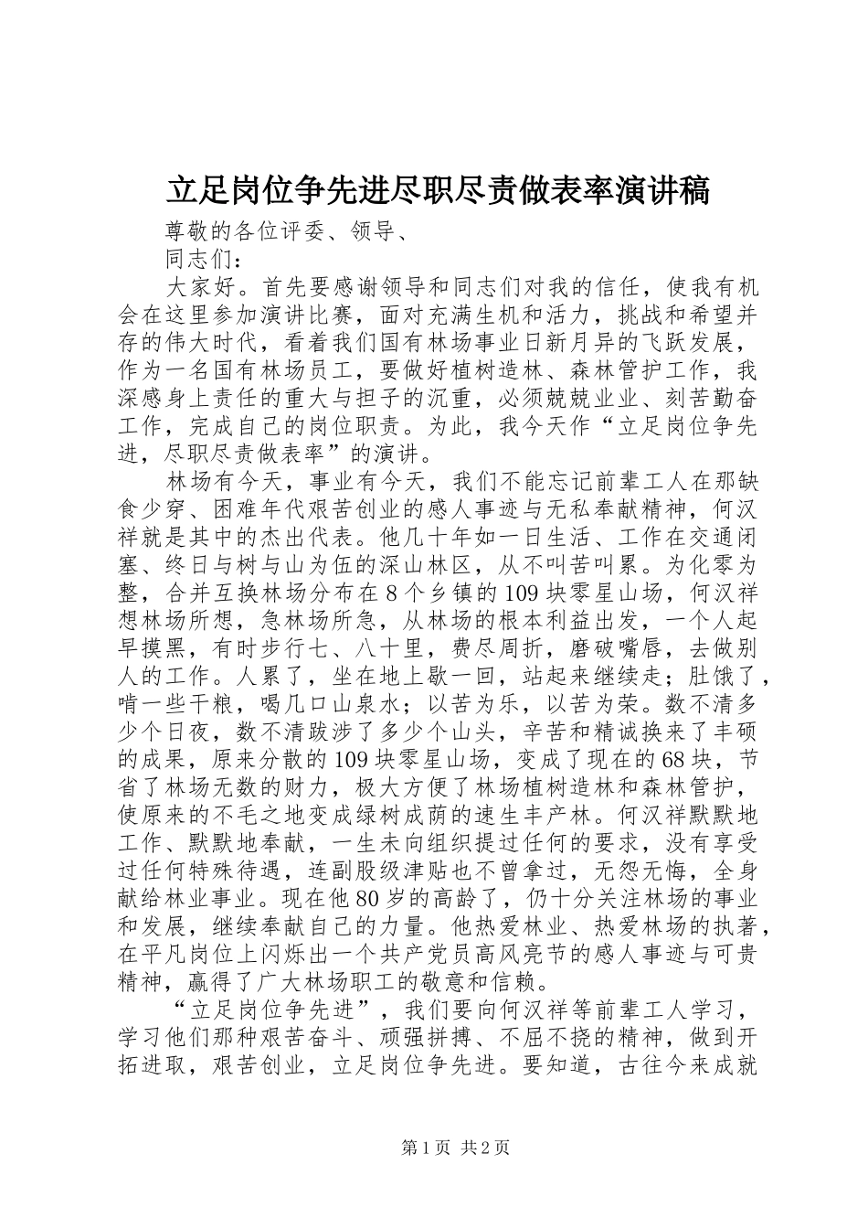 立足岗位争先进尽职尽责做表率演讲稿_第1页