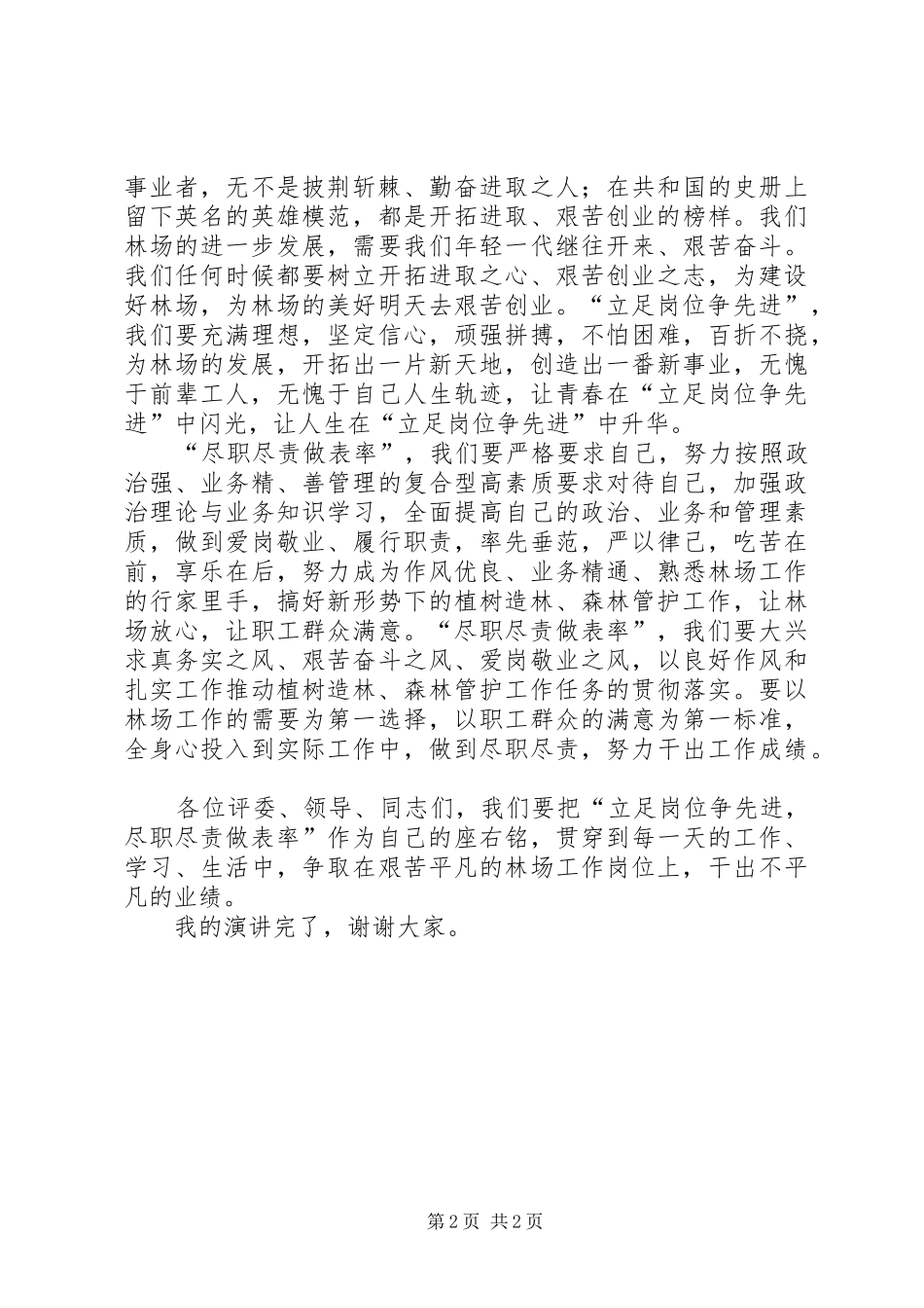 立足岗位争先进尽职尽责做表率演讲稿_第2页