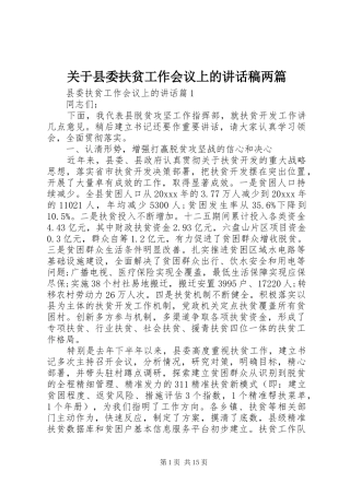 关于县委扶贫工作会议上的讲话稿两篇