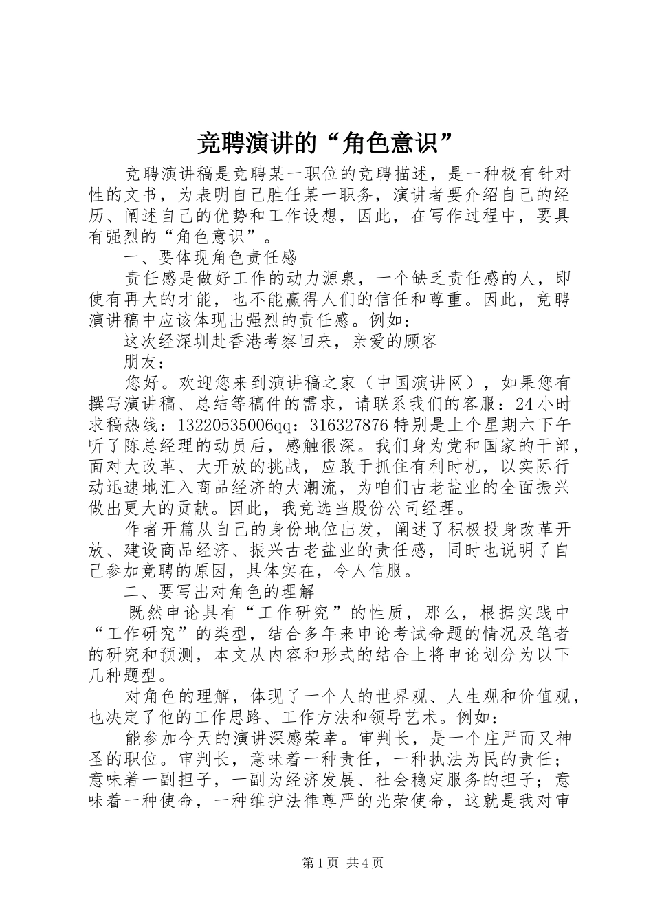 竞聘演讲的“角色意识”_第1页
