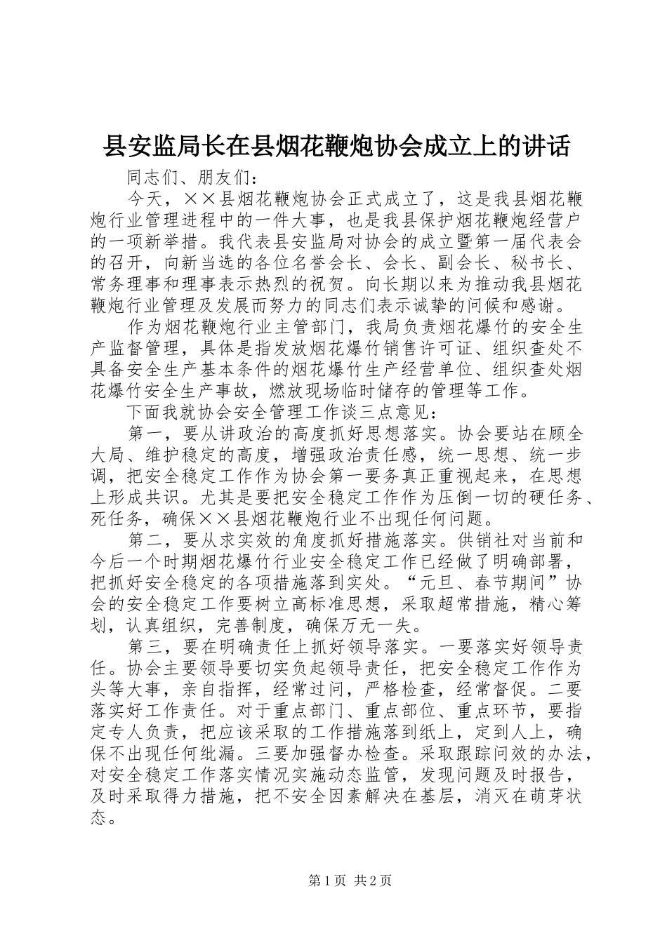 县安监局长在县烟花鞭炮协会成立上的讲话_第1页