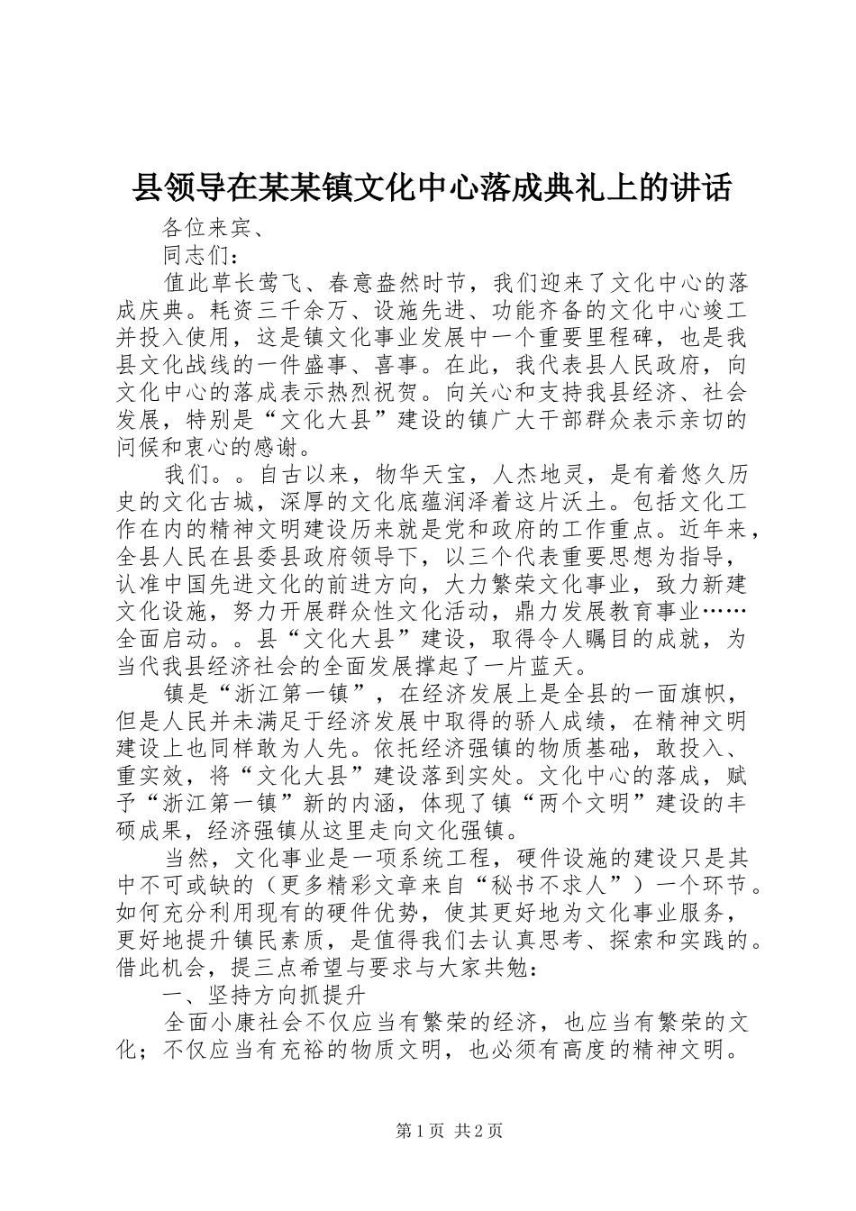 县领导在某某镇文化中心落成典礼上的讲话_第1页