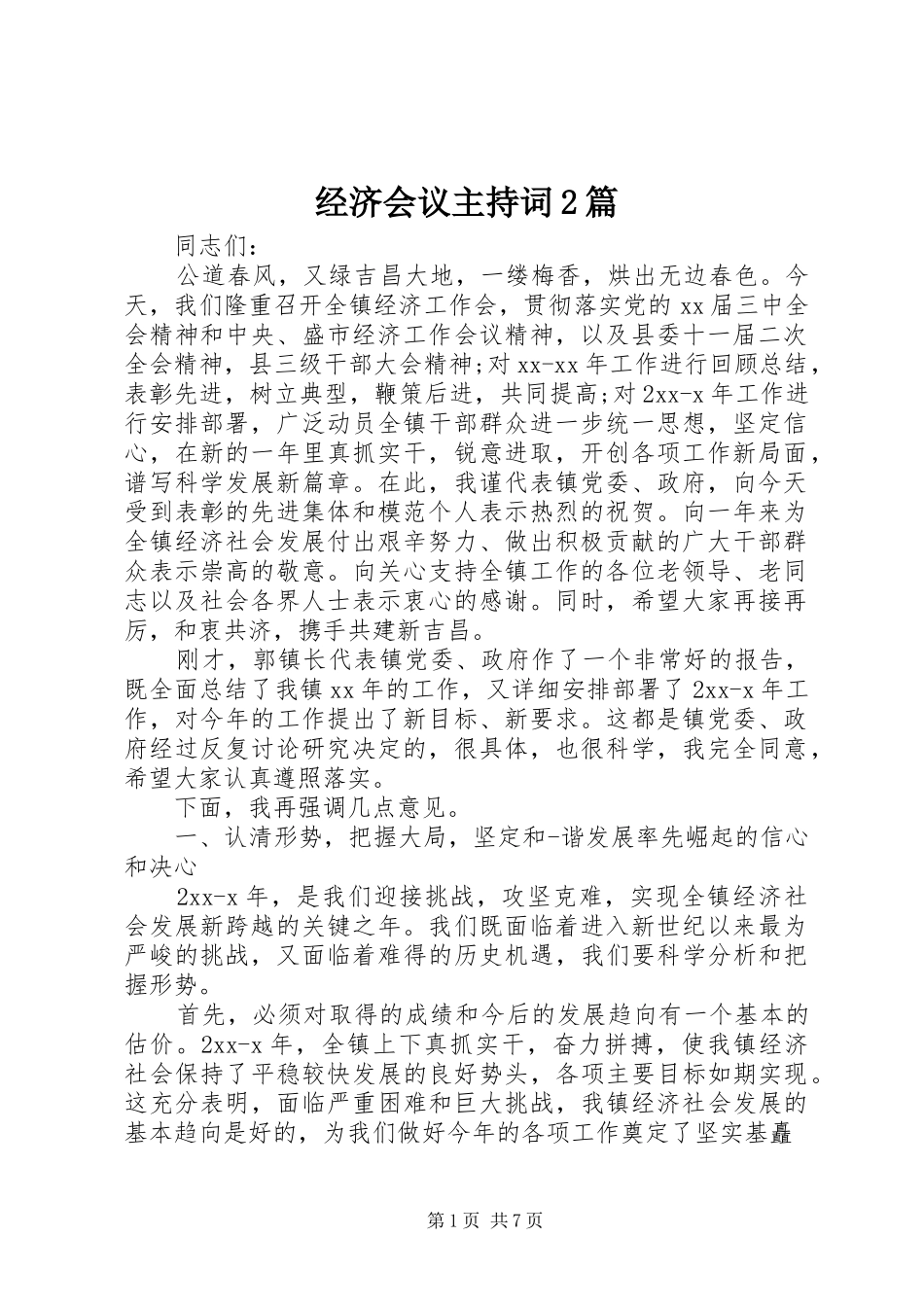 经济会议主持词2篇_第1页