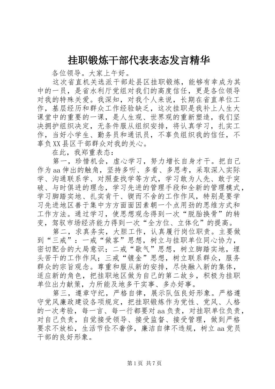 挂职锻炼干部代表表态发言精华_第1页
