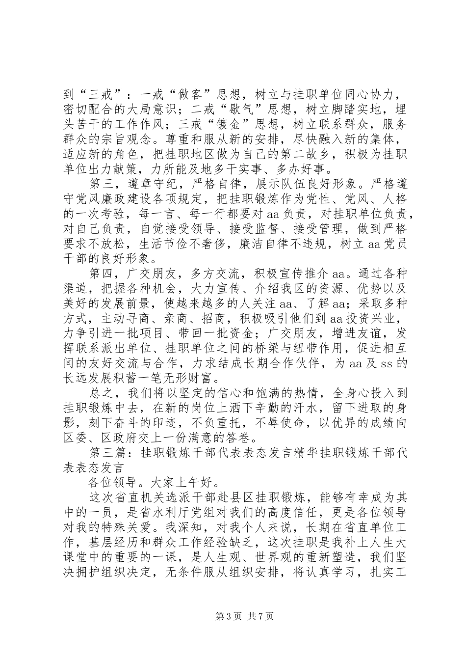 挂职锻炼干部代表表态发言精华_第3页