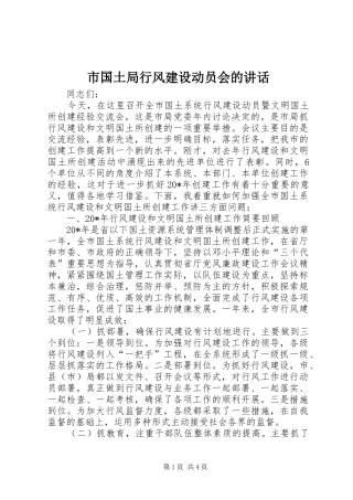 市国土局行风建设动员会的讲话