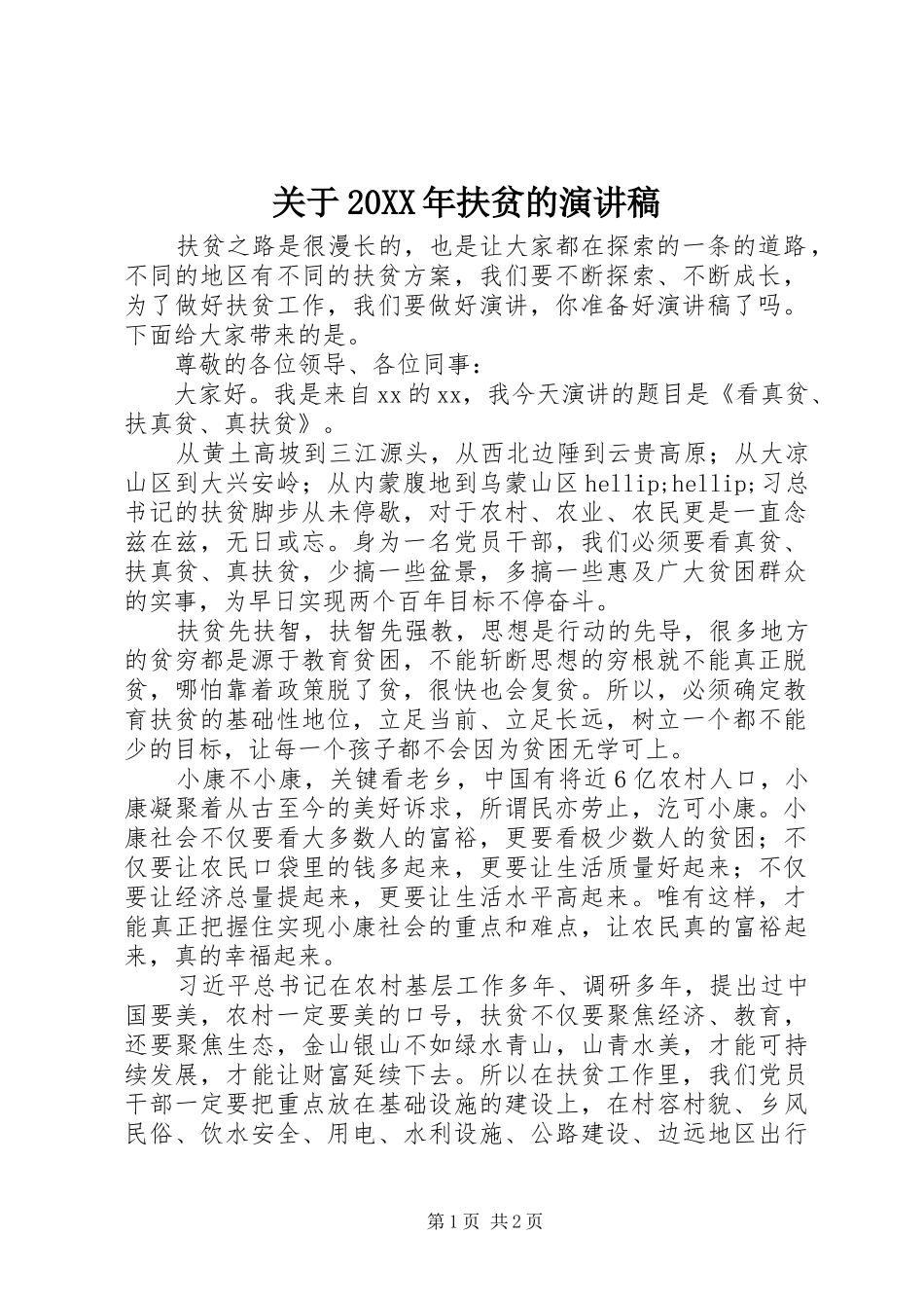 关于20XX年扶贫的演讲稿_第1页