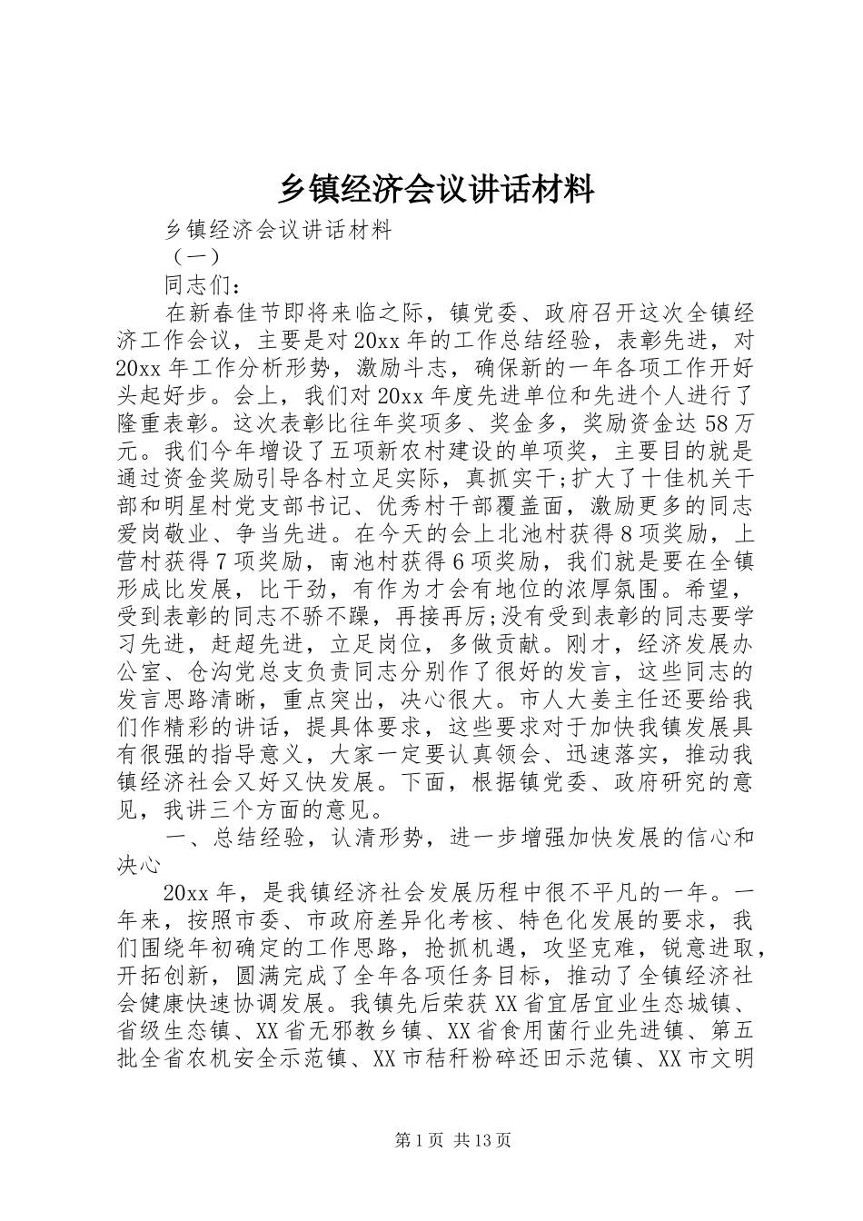 乡镇经济会议讲话材料_第1页