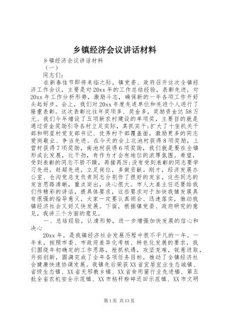 乡镇经济会议讲话材料