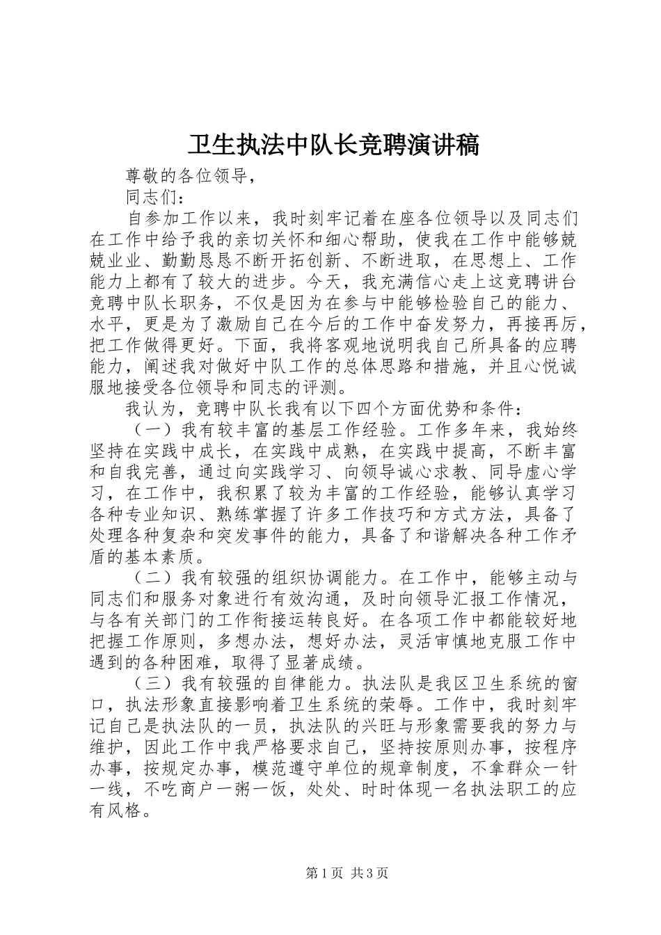 卫生执法中队长竞聘演讲稿_第1页