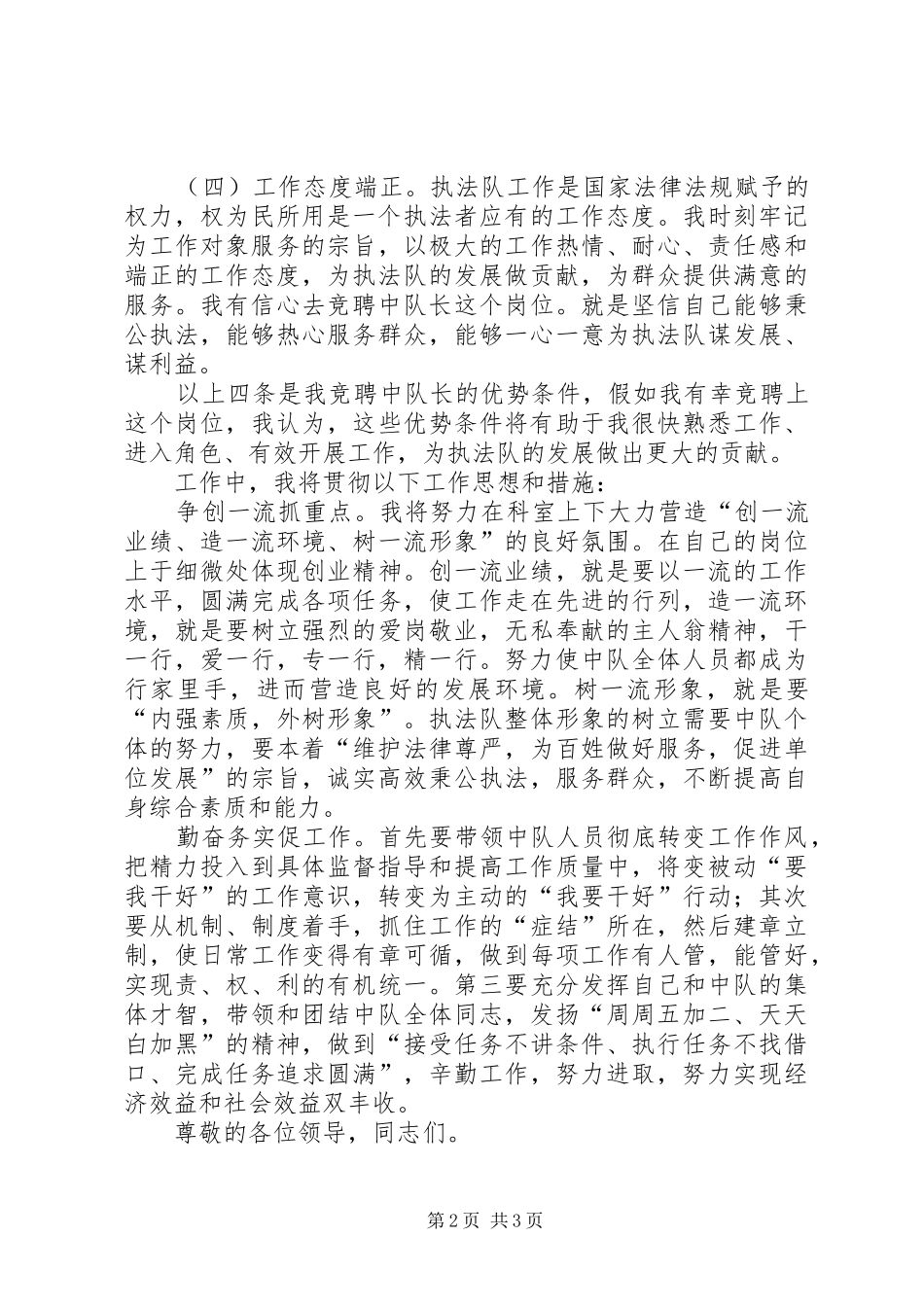 卫生执法中队长竞聘演讲稿_第2页