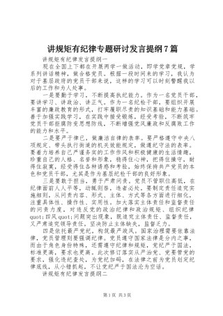 讲规矩有纪律专题研讨发言提纲7篇