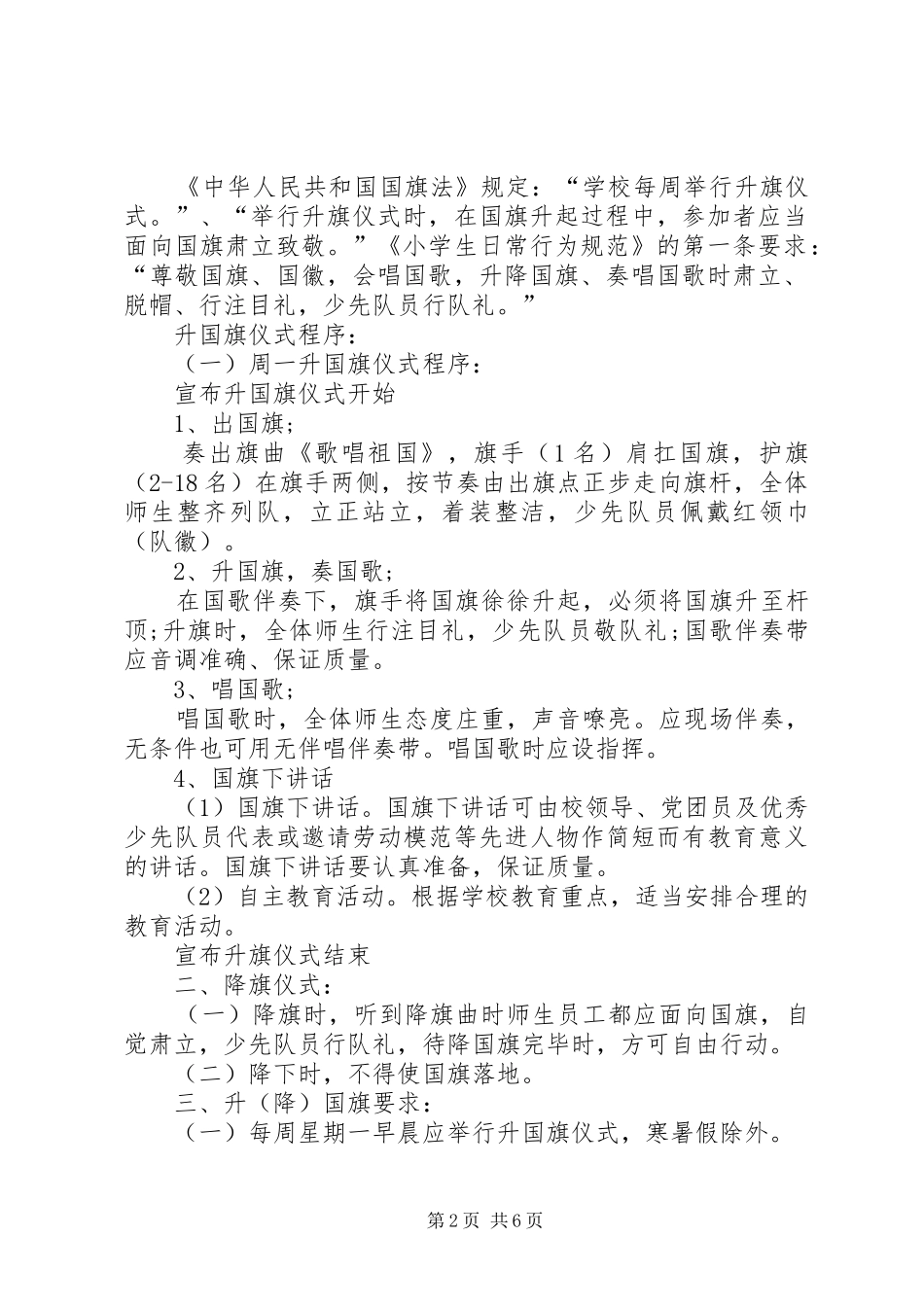 升、降旗仪式主持词_第2页