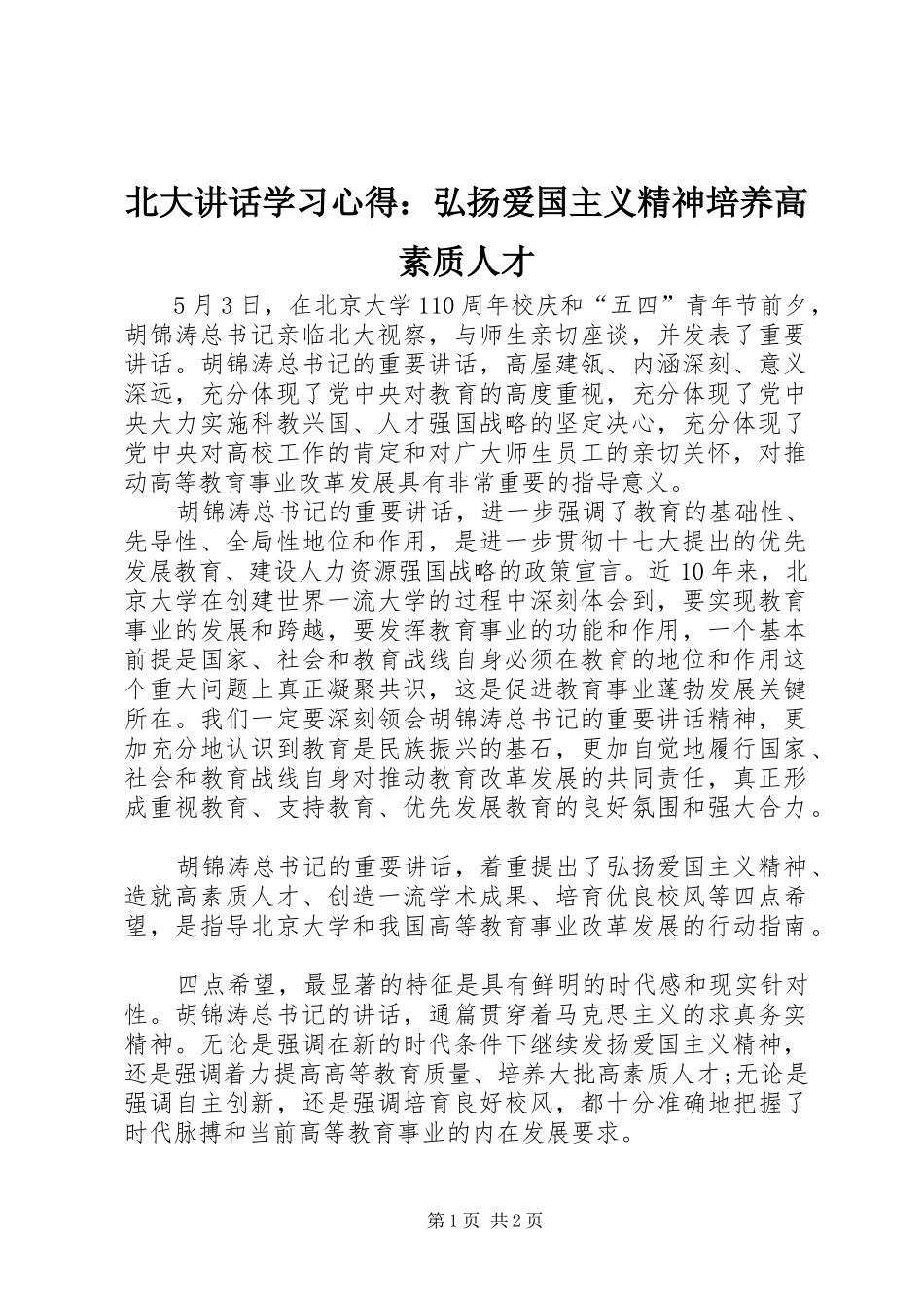 北大讲话学习心得：弘扬爱国主义精神培养高素质人才_第1页