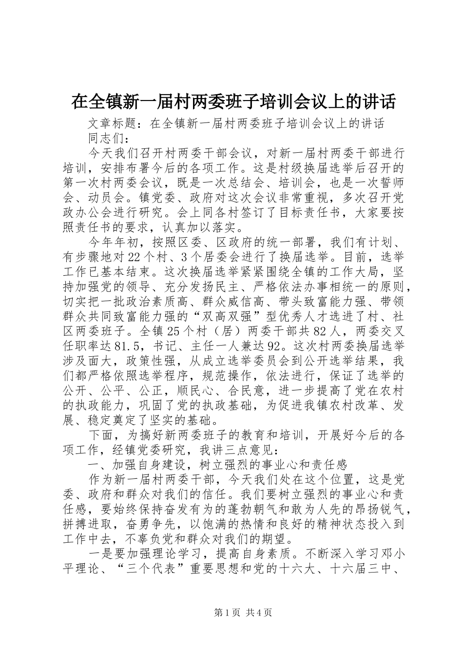 在全镇新一届村两委班子培训会议上的讲话_第1页