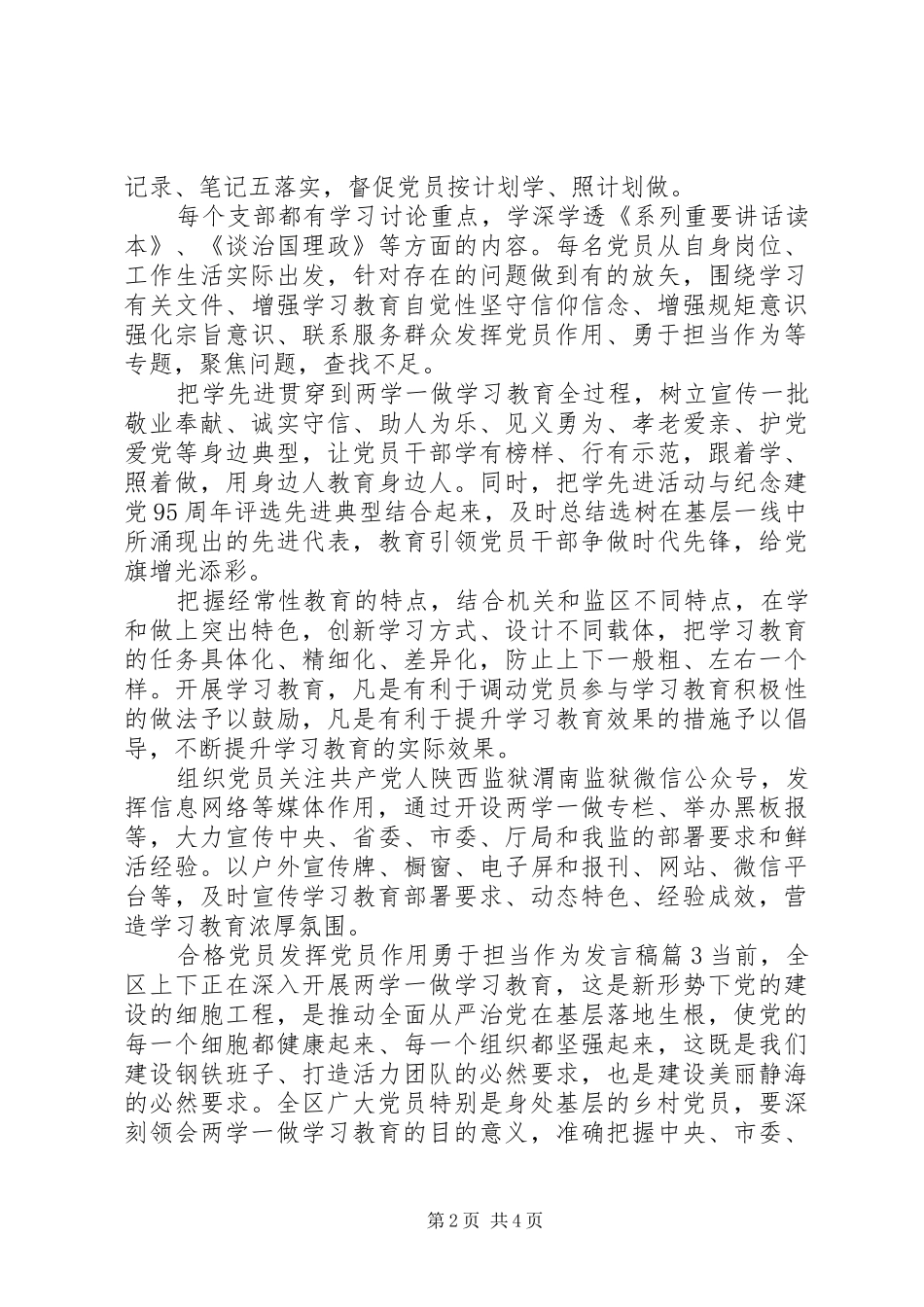 合格党员发挥党员作用勇于担当作为发言稿_第2页