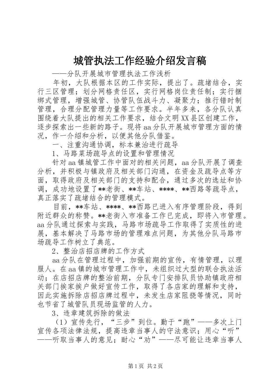 城管执法工作经验介绍发言稿_第1页