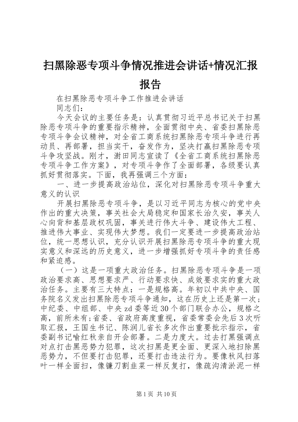 扫黑除恶专项斗争情况推进会讲话+情况汇报报告_第1页