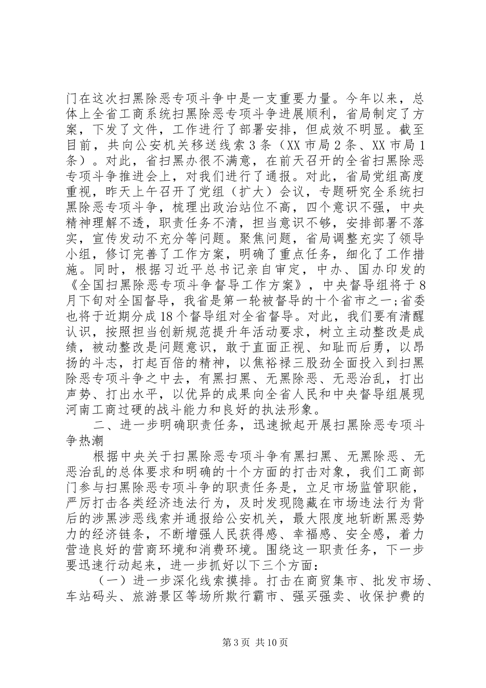 扫黑除恶专项斗争情况推进会讲话+情况汇报报告_第3页