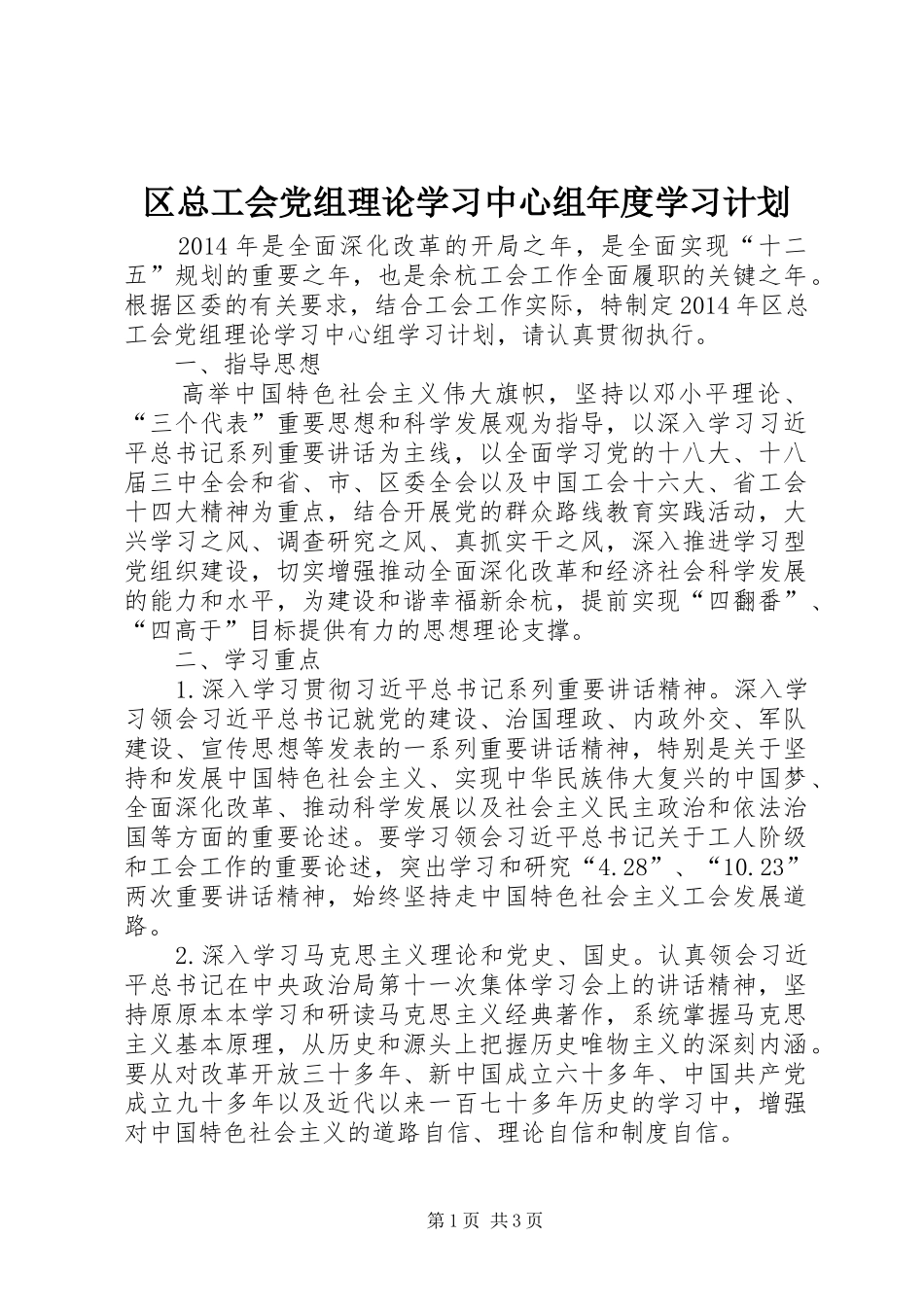 区总工会党组理论学习中心组年度学习计划_第1页