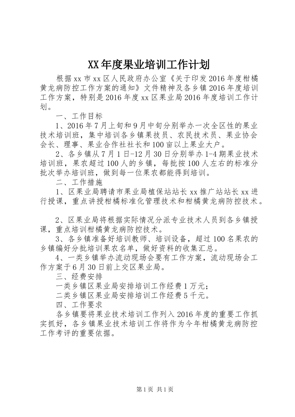XX年度果业培训工作计划_第1页
