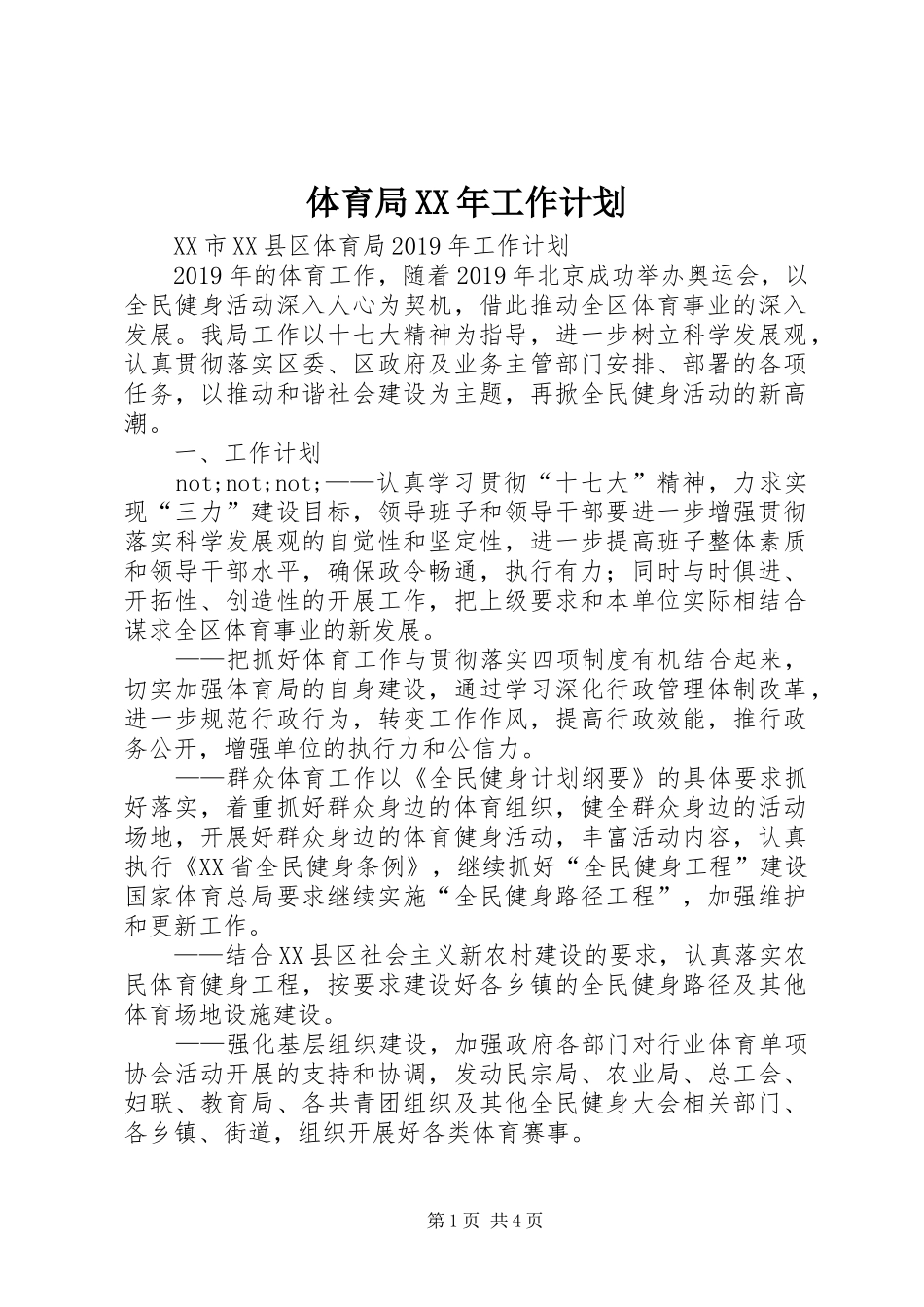 体育局XX年工作计划_第1页