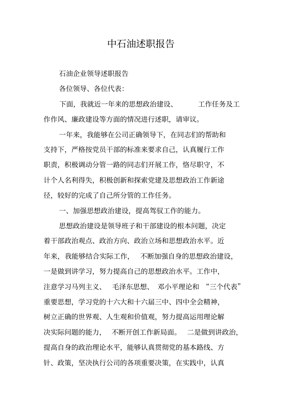 中石油述职报告_第1页