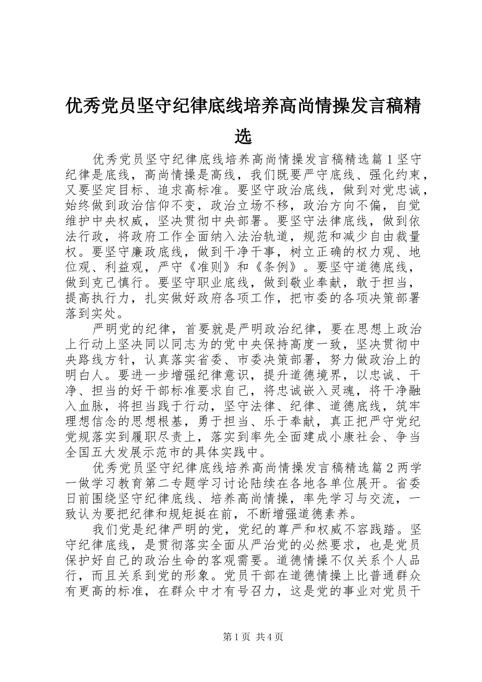 优秀党员坚守纪律底线培养高尚情操发言稿精选_第1页