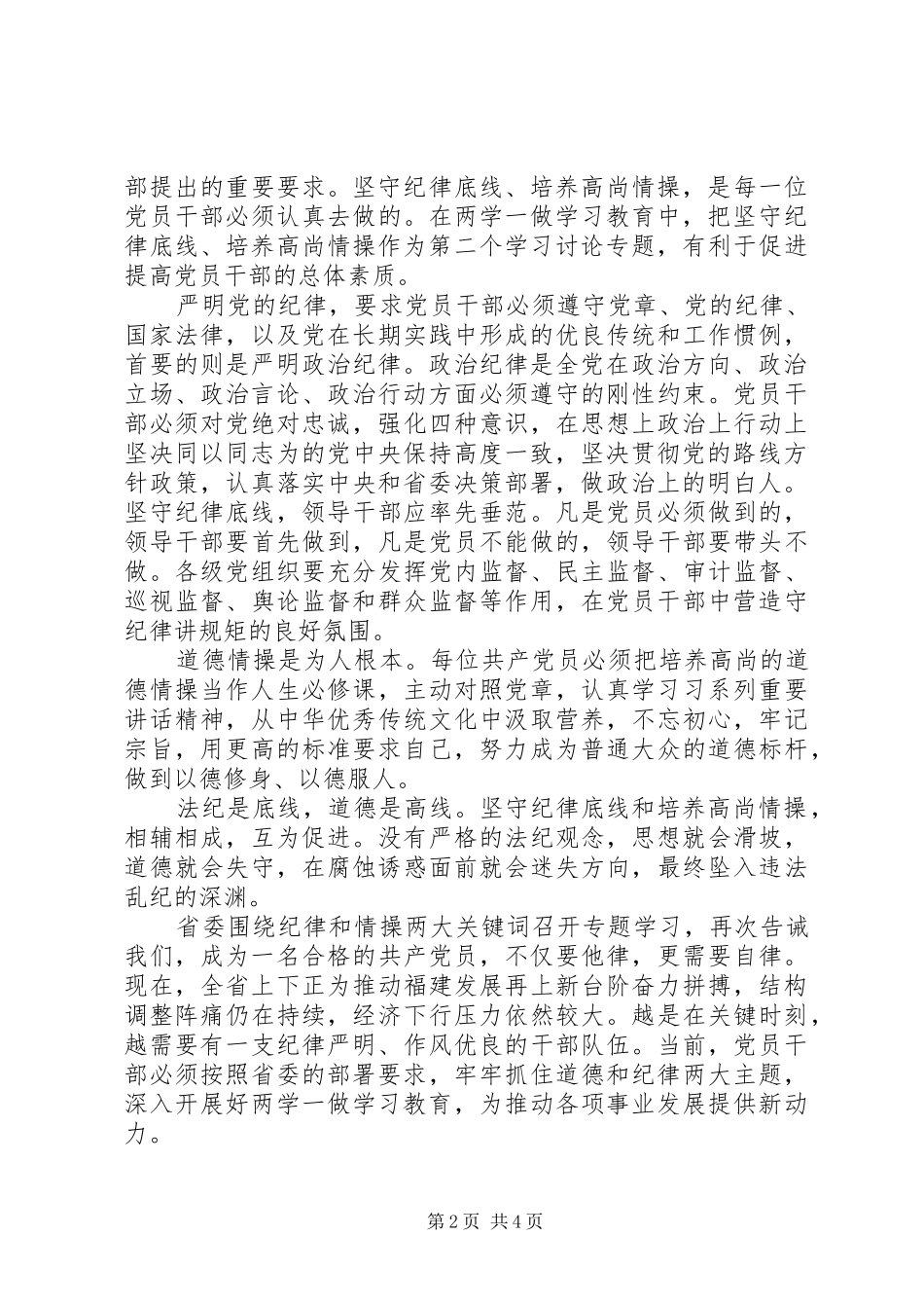 优秀党员坚守纪律底线培养高尚情操发言稿精选_第2页