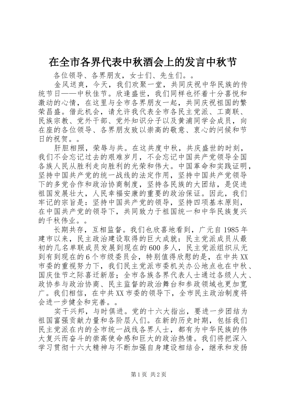 在全市各界代表中秋酒会上的发言中秋节_第1页