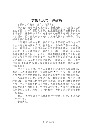 学校长庆六一讲话稿