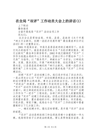 在全局“双评”工作动员大会上的讲话(1)