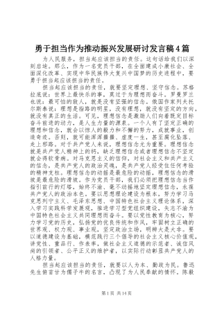 勇于担当作为推动振兴发展研讨发言稿4篇