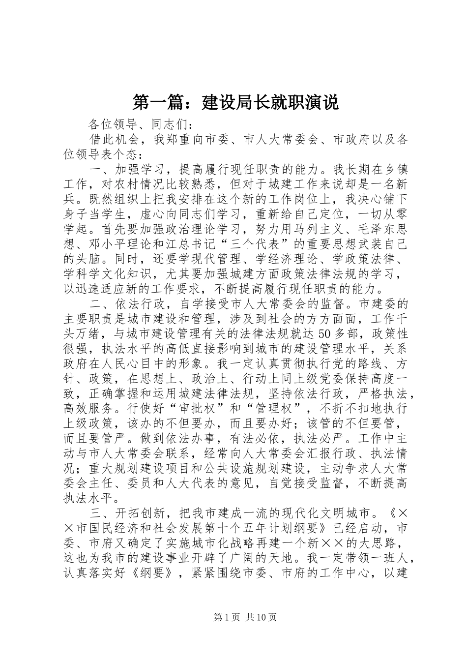 第一篇：建设局长就职演说_第1页