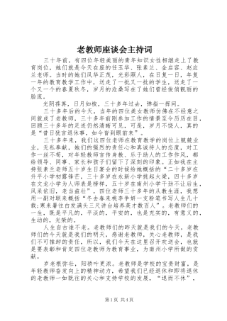 老教师座谈会主持词