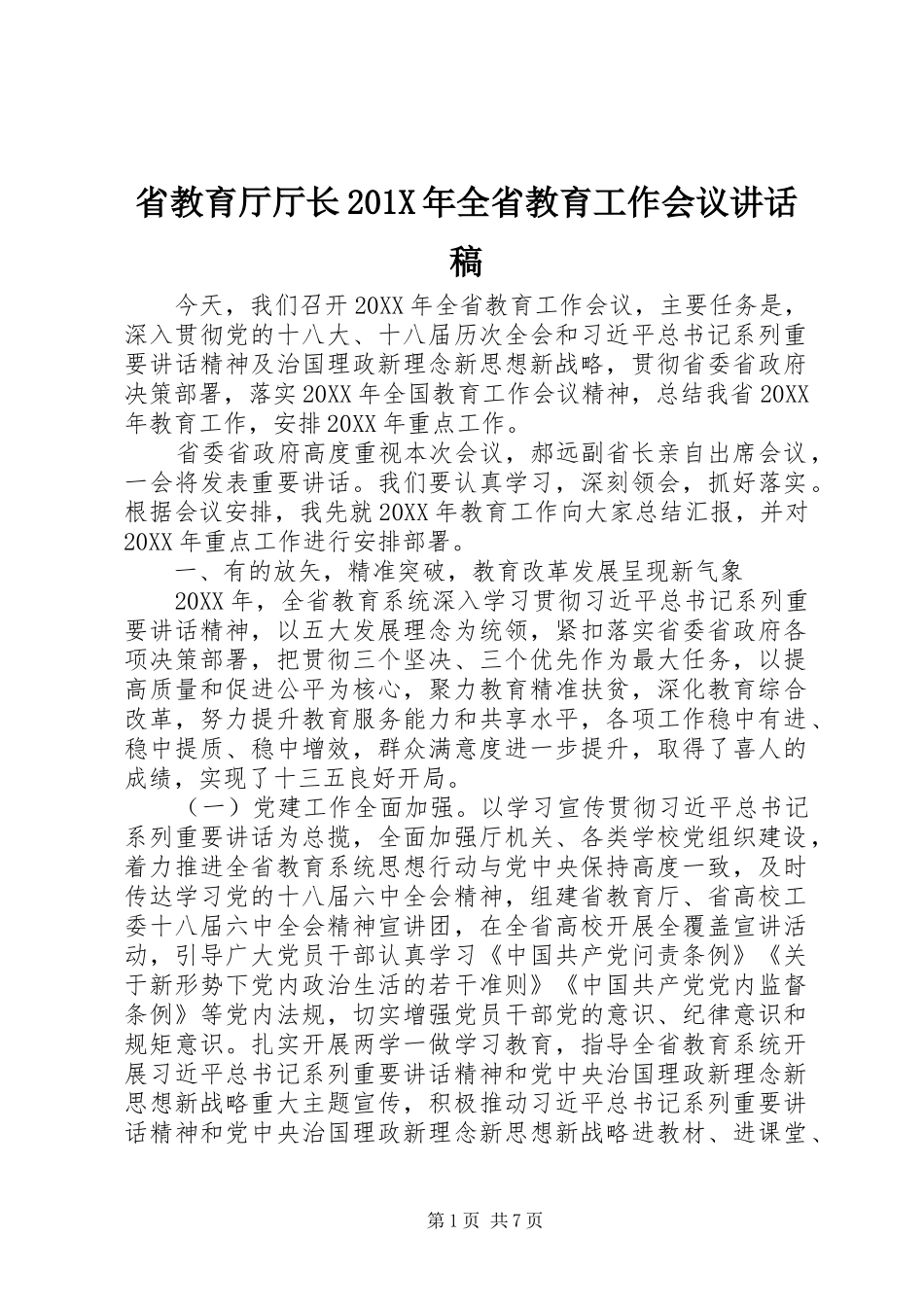 省教育厅厅长201X年全省教育工作会议讲话稿_第1页